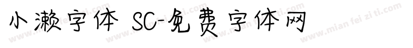 小濑字体 SC字体转换